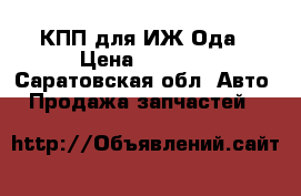 КПП для ИЖ Ода › Цена ­ 2 000 - Саратовская обл. Авто » Продажа запчастей   